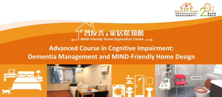 認知障礙進階課程：認知障礙症管理與「智友善」家居設計-相片